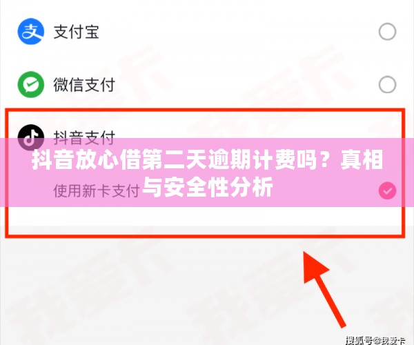 抖音放心借第二天逾期计费吗？真相与安全性分析