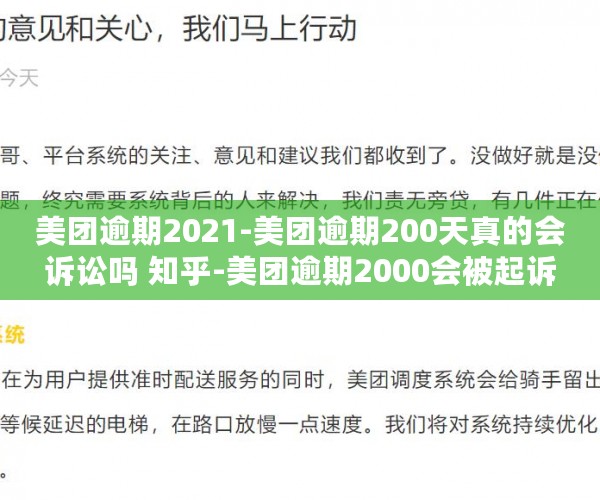 美团逾期2021-美团逾期200天真的会诉讼吗 知乎-美团逾期2000会被起诉吗