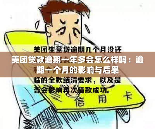 美团贷款逾期一年多会怎么样吗：逾期一个月的影响与后果