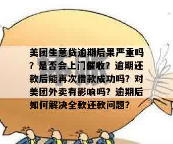 美团贷款逾期一年多会怎么样吗：逾期一个月的影响与后果