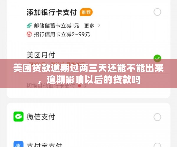 美团贷款逾期过两三天还能不能出来，逾期影响以后的贷款吗