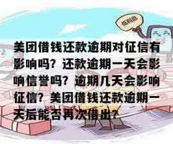 美团贷款逾期一天有事吗：影响信用、后续贷款？