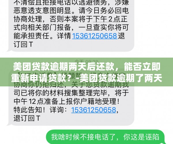 美团贷款逾期两天后还款，能否立即重新申请贷款？-美团贷款逾期了两天,现在还了还能不能马上贷出来