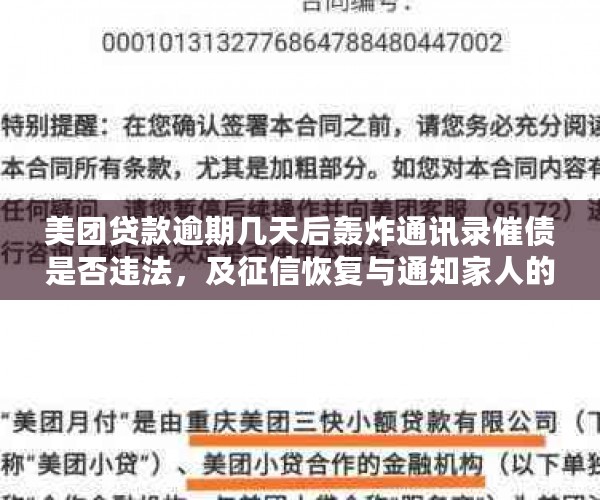 美团贷款逾期几天后轰炸通讯录催债是否违法，及征信恢复与通知家人的影响