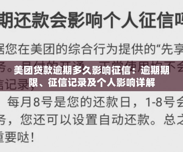 美团贷款逾期多久影响征信：逾期期限、征信记录及个人影响详解