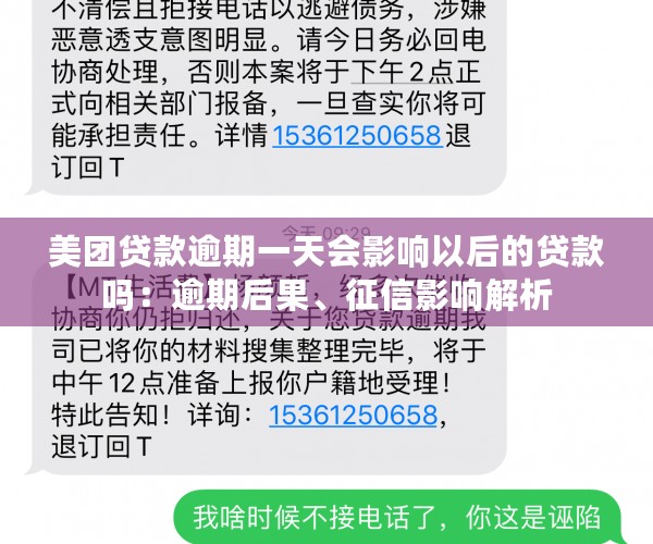 美团贷款逾期一天会影响以后的贷款吗：逾期后果、征信影响解析