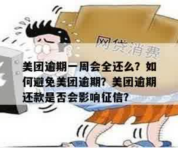 美团逾期一个月经历会怎么样吗：影响、征信、还款提取政策详解