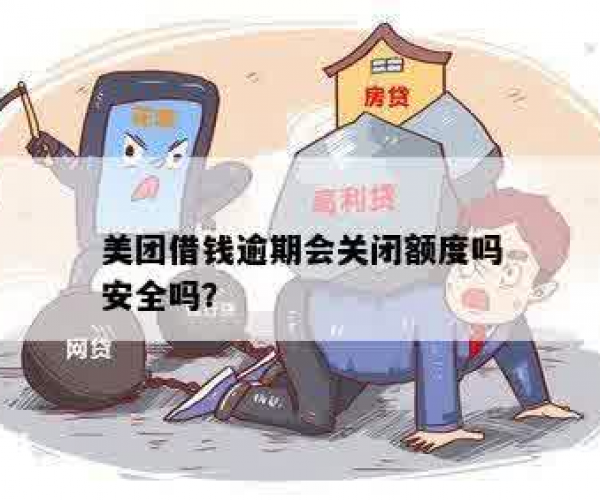 美团借钱逾期三小时会怎么样吗安全吗？