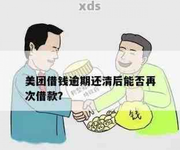 美团债务逾期已解决，全额还款可降低信用风险