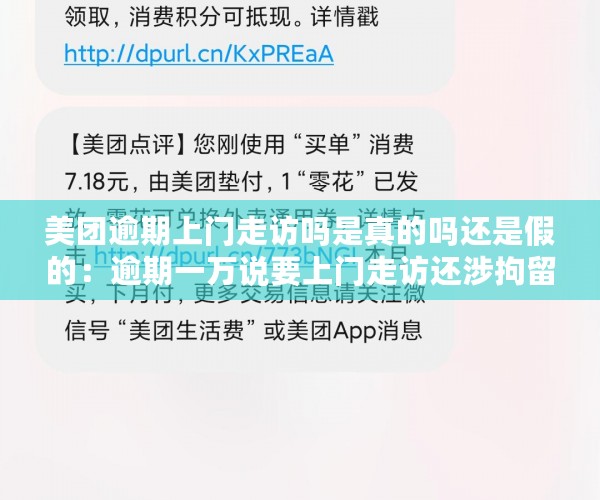 美团逾期上门走访吗是真的吗还是假的：逾期一万说要上门走访还涉拘留