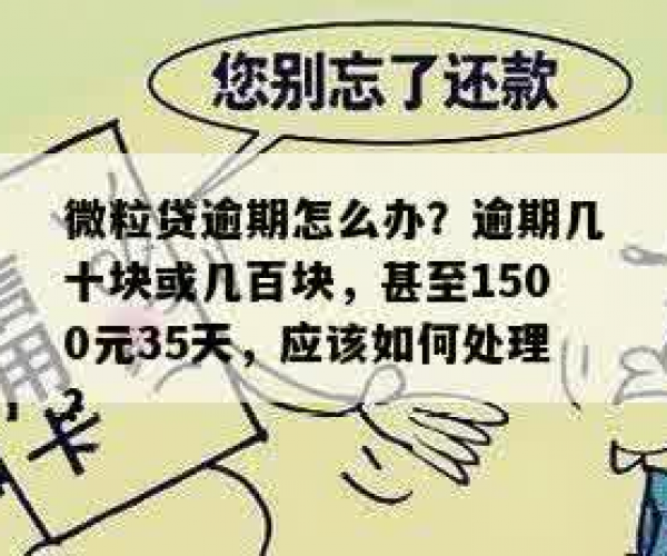 逾期120天，1400元微粒贷未还，用户应注意什么？