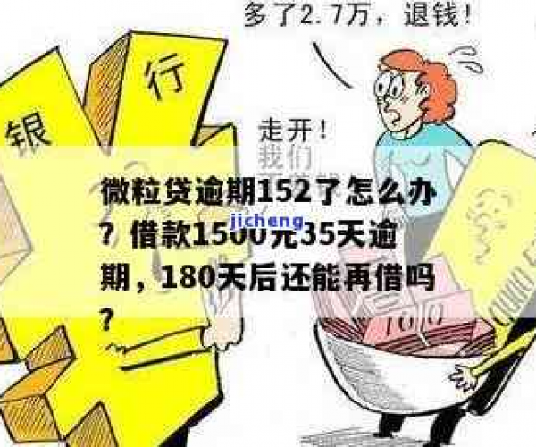 逾期120天，1400元微粒贷未还，用户应注意什么？