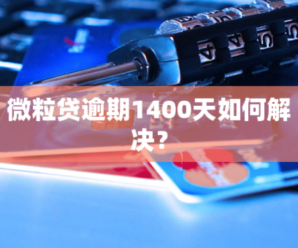 微粒贷逾期120天1400块