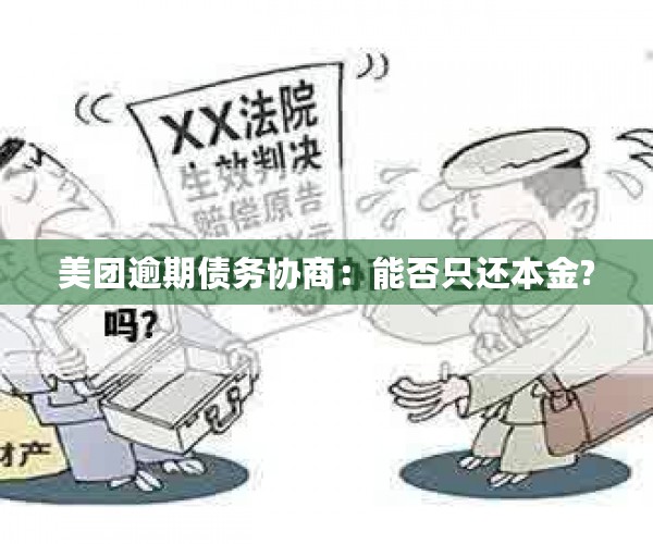 美团逾期债务协商：能否只还本金?