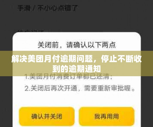 解决美团月付逾期问题，停止不断收到的逾期通知