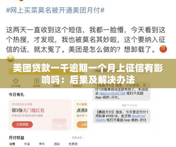 美团贷款一千逾期一个月上征信有影响吗：后果及解决办法