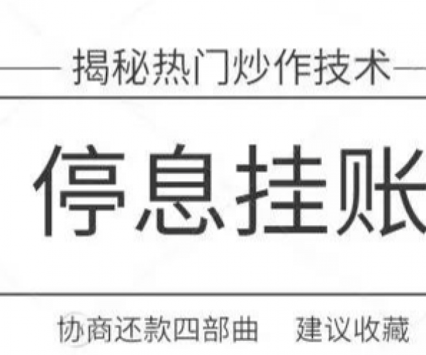 微粒贷逾期怎么办？停息挂账、分期还款能否协调解决？