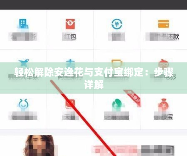 轻松解除安逸花与支付宝绑定：步骤详解