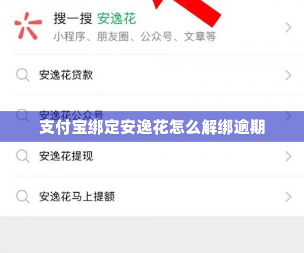 支付宝绑定安逸花怎么解绑逾期