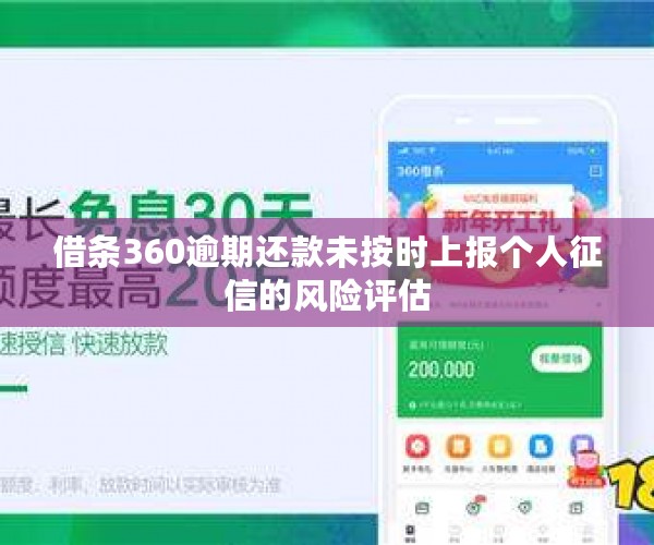 借条360逾期还款未按时上报个人征信的风险评估