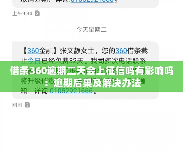 借条360逾期二天会上征信吗有影响吗：逾期后果及解决办法