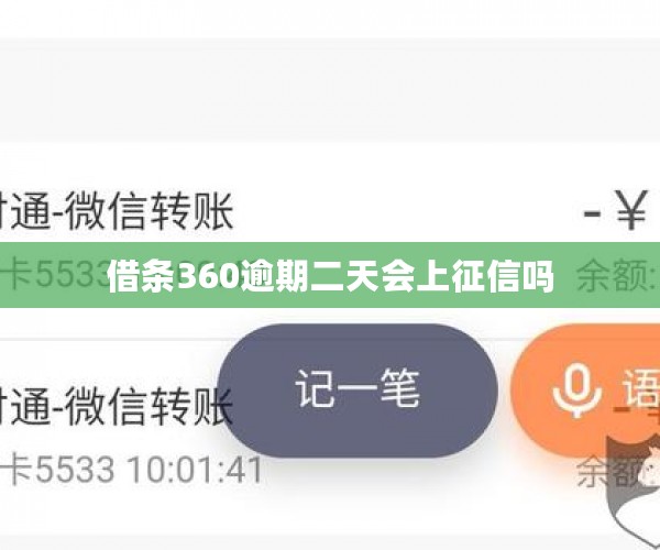借条360逾期二天会上征信吗