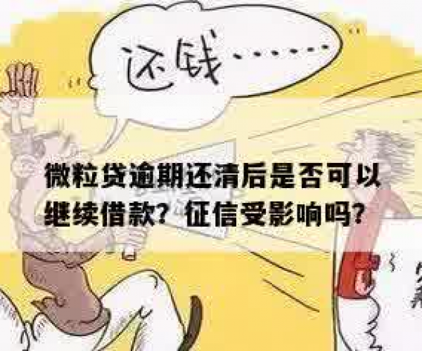 微粒贷分期逾期还清后，会影响信用和额度吗？