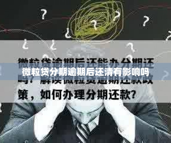 微粒贷分期逾期后还清有影响吗