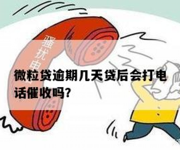 借呗微粒贷逾期怎么没人打电话催收-借呗微粒贷逾期怎么没人打电话催收呢