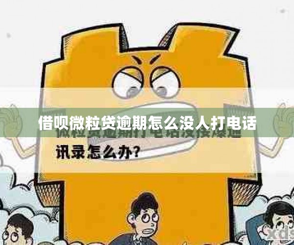 借呗微粒贷逾期怎么没人打电话