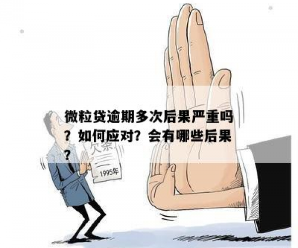 微粒贷逾期后果及应对策略：逾期几天会影响信用？