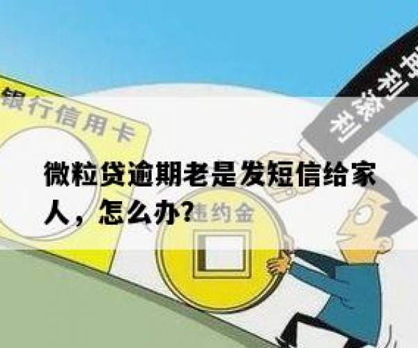 应对微粒贷逾期：电话告知家人的有效方法