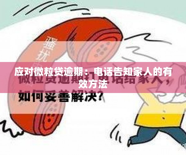 应对微粒贷逾期：电话告知家人的有效方法