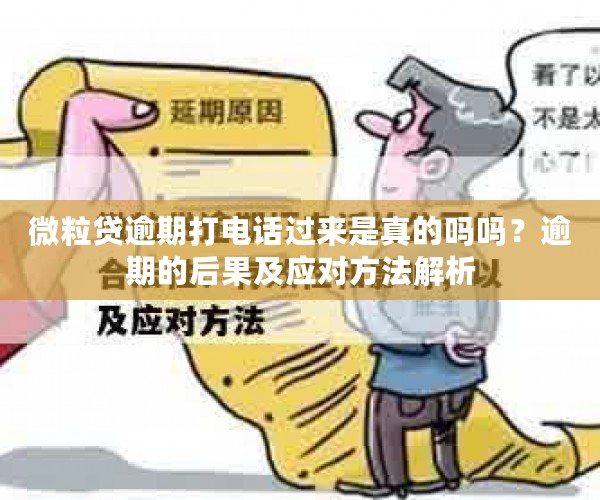 微粒贷逾期打电话过来是真的吗吗？逾期的后果及应对方法解析