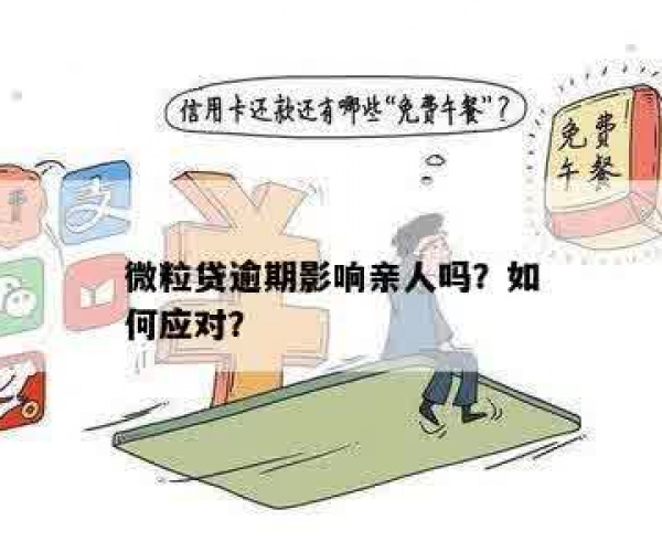 面对微粒贷逾期，我应该向家人坦白吗？