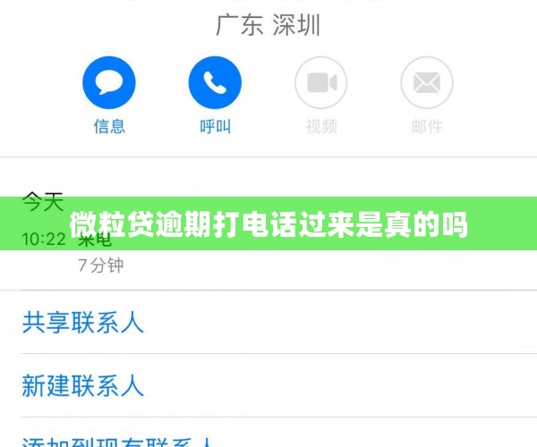 微粒贷逾期打电话过来是真的吗