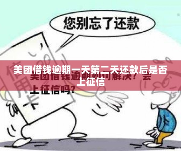 美团借钱逾期一天第二天还款后是否上征信