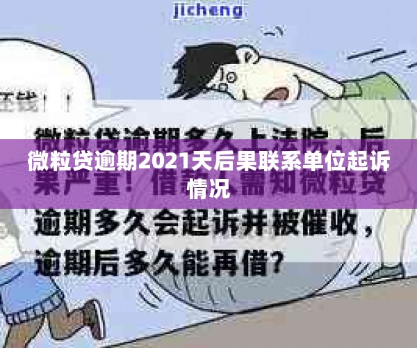 微粒贷逾期2021天后果联系单位起诉情况