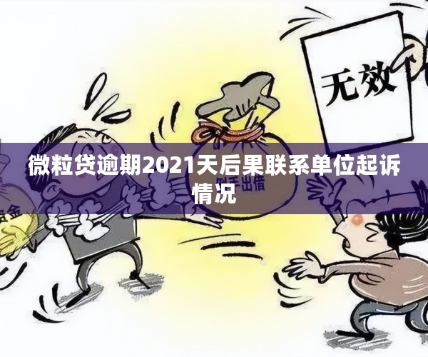 微粒贷逾期2021天后果联系单位起诉情况