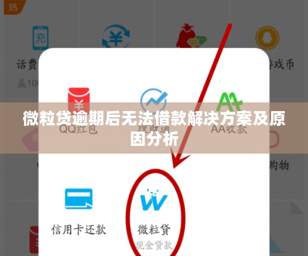 微粒贷逾期后无法借款解决方案及原因分析