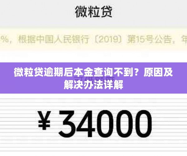 微粒贷逾期后本金查询不到？原因及解决办法详解