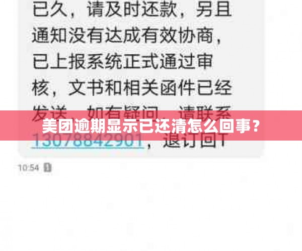 美团逾期显示已还清怎么回事？