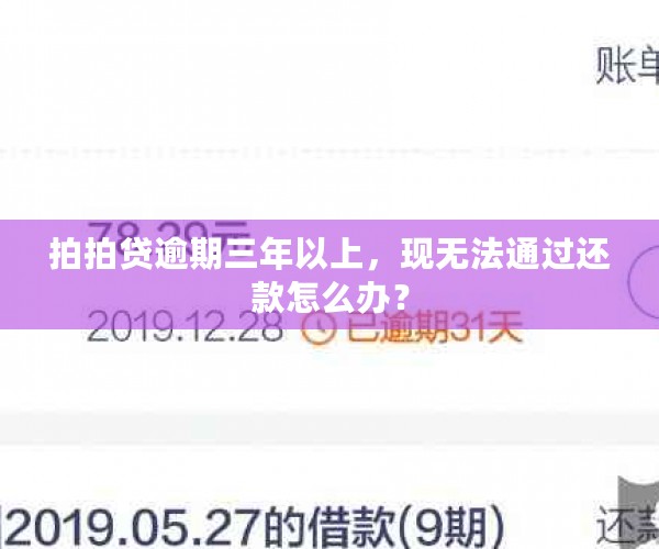 拍拍贷逾期三年以上，现无法通过还款怎么办？