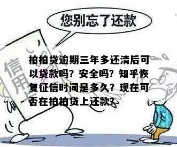 拍拍贷逾期三年多已还清，再次贷款安全吗？