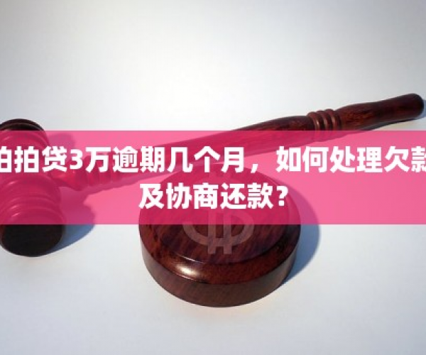 拍拍贷逾期三年没有还会怎么样