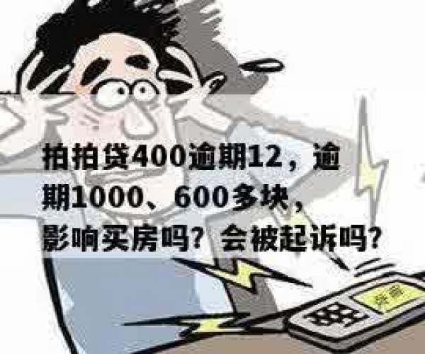 拍拍贷欠款1500元逾期两年会被起诉吗？两年未还安全吗？上门催收风险分析