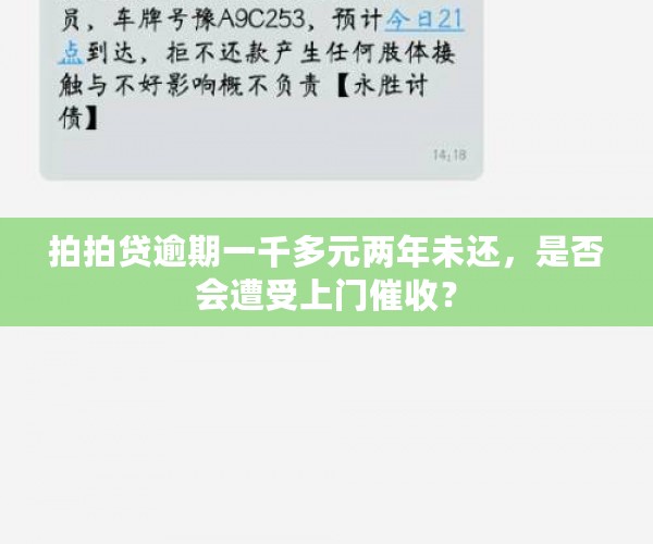 拍拍贷逾期一千多元两年未还，是否会遭受上门催收？