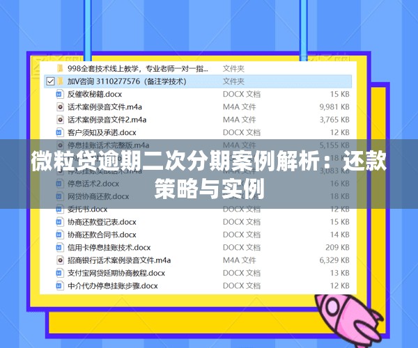 微粒贷逾期二次分期案例解析：还款策略与实例