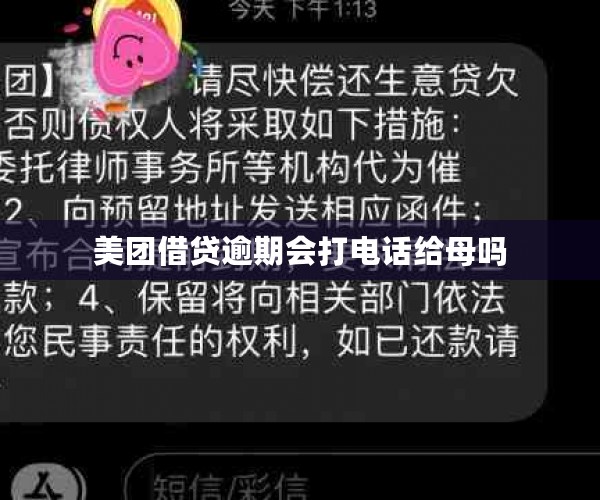 美团借贷逾期会打电话给母吗