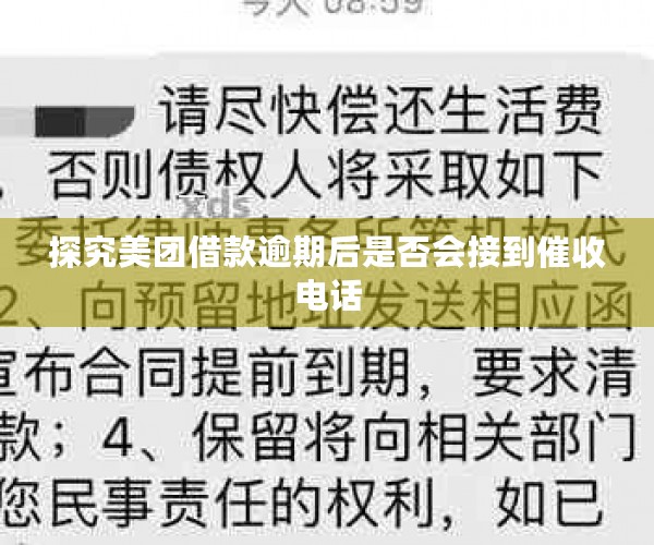 探究美团借款逾期后是否会接到催收电话